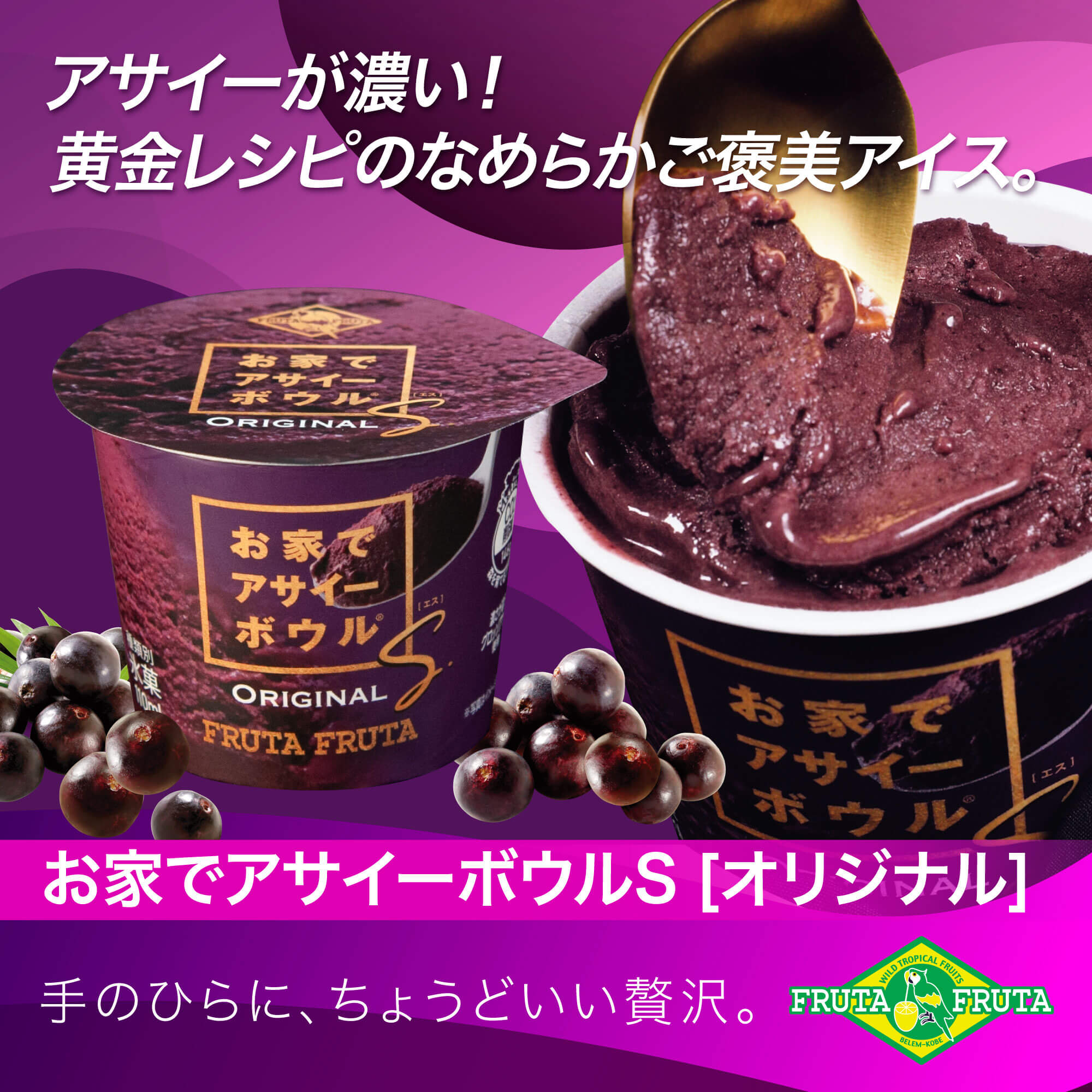 冷凍】フルッタフルッタ「おうちでアサイーボウル S（エス